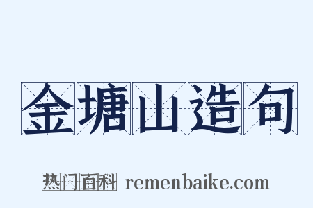 金塘山造句是什么意思的图片